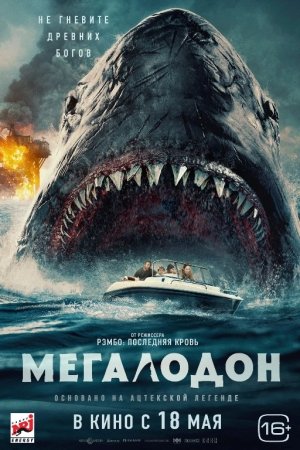Megalodon / Megaladon 3 Qora iblis Uzbek tilida 2023 O'zbekcha tarjima kino Full HD skachat