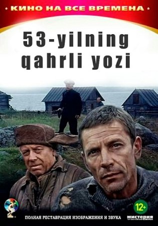 53-yilning qahrli yozi SSSR Kinosi Uzbek tilida 1987 O'zbekcha tarjima kino hd