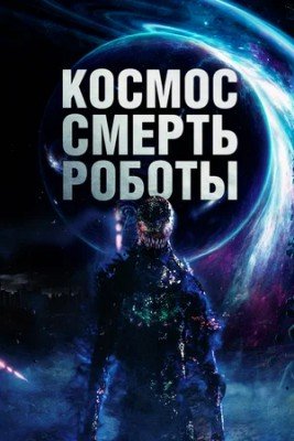 Kosmos: O'lim Robotlar 2023 Uzbek tilida 720p Orginal HD O'zbekcha tarjima kino Skachat