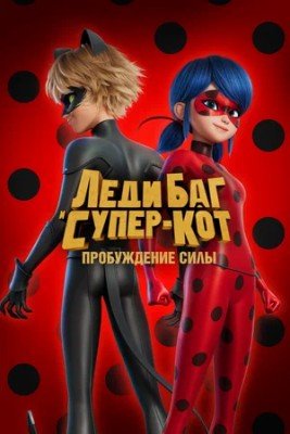 Ladybug va qora mushuk / Kuch uyg'onadi Multfilm uzbek tilida 2023 o'zbek tilida Multfilm O'zbekcha skachat