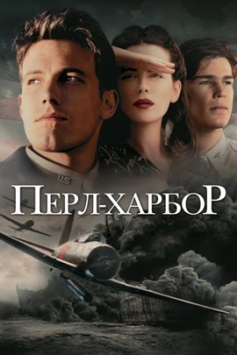 Perl Xarbor / Pearl Harbor (2001) Uzbek tilida Tarjima kino HD Skachat