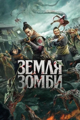 Zombi yer (2023) Yangi Ujas zombi kino Uzbek tilida tarjima HD skachat