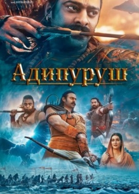 Adipurush Hind kino Uzbek tilida 2023 Ozbek tilida xind kino HD Skachat