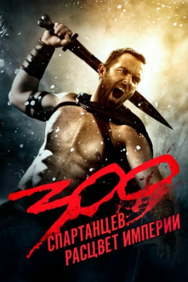 300 Spartali 2 Qismi Uzbek tilida 2013 O'zbekcha tarjima kino HD skachat