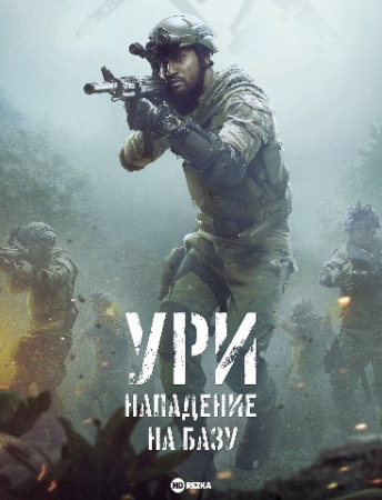 Uri bazasiga hujum Hind kino Uzbek tilida O'zbekcha  (2024) tarjima HD