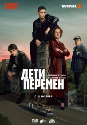 сериал дети перемен 2024 1 сезон 1. 2. 3. 4. 5. 6. 7. 8. 9. 10 серия смотреть онлайн бесплатно в хорошем качестве