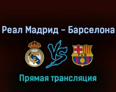 real madrid barcelona прямой эфир